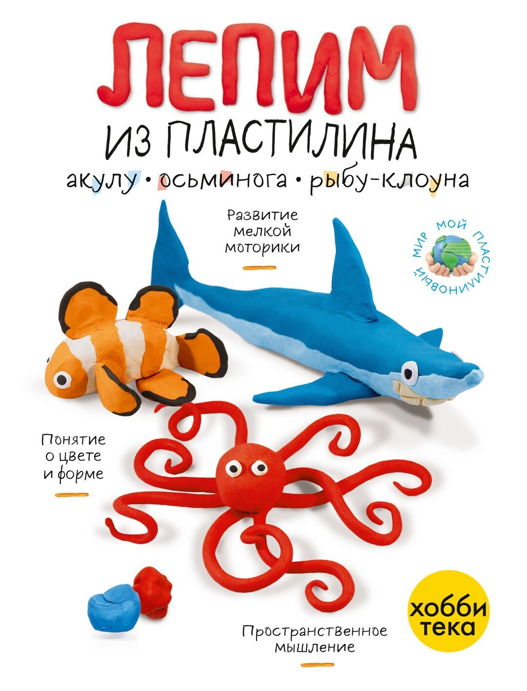 Лепим из пластилина акулу, осьминога и рыбу-клоуна - фото №5