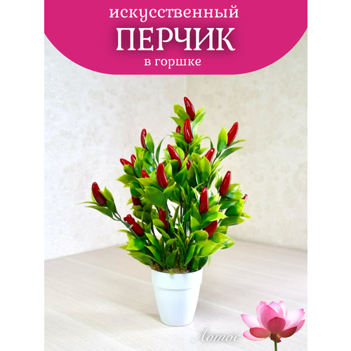 Перчик в горшочке от бренда Лотос 500₽