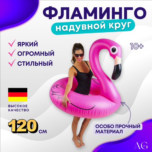 Надувной круг для плавания Фламинго надувной круг фламинго с блестками 120 см