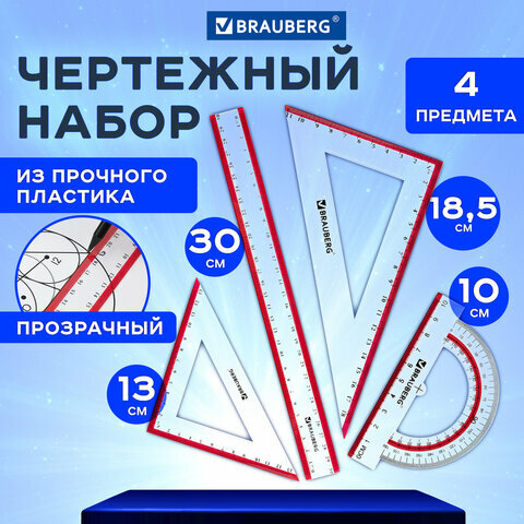 Набор чертежный для школы, геометрии большой Brauberg Crystal, линейка 30 см, 2 угольника, транспортир, выделенная шкала, 210297