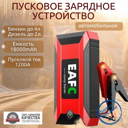 Пусковое устройство портативное бустер EAFC 18000mAh 1200A. Jump starter. Powerbank. Buster.