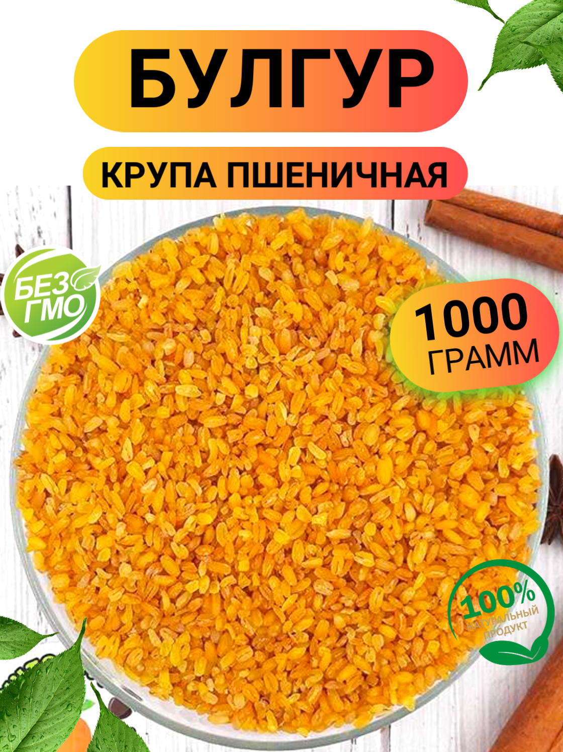 Булгур крупа 1000гр/ Ореховый Городок