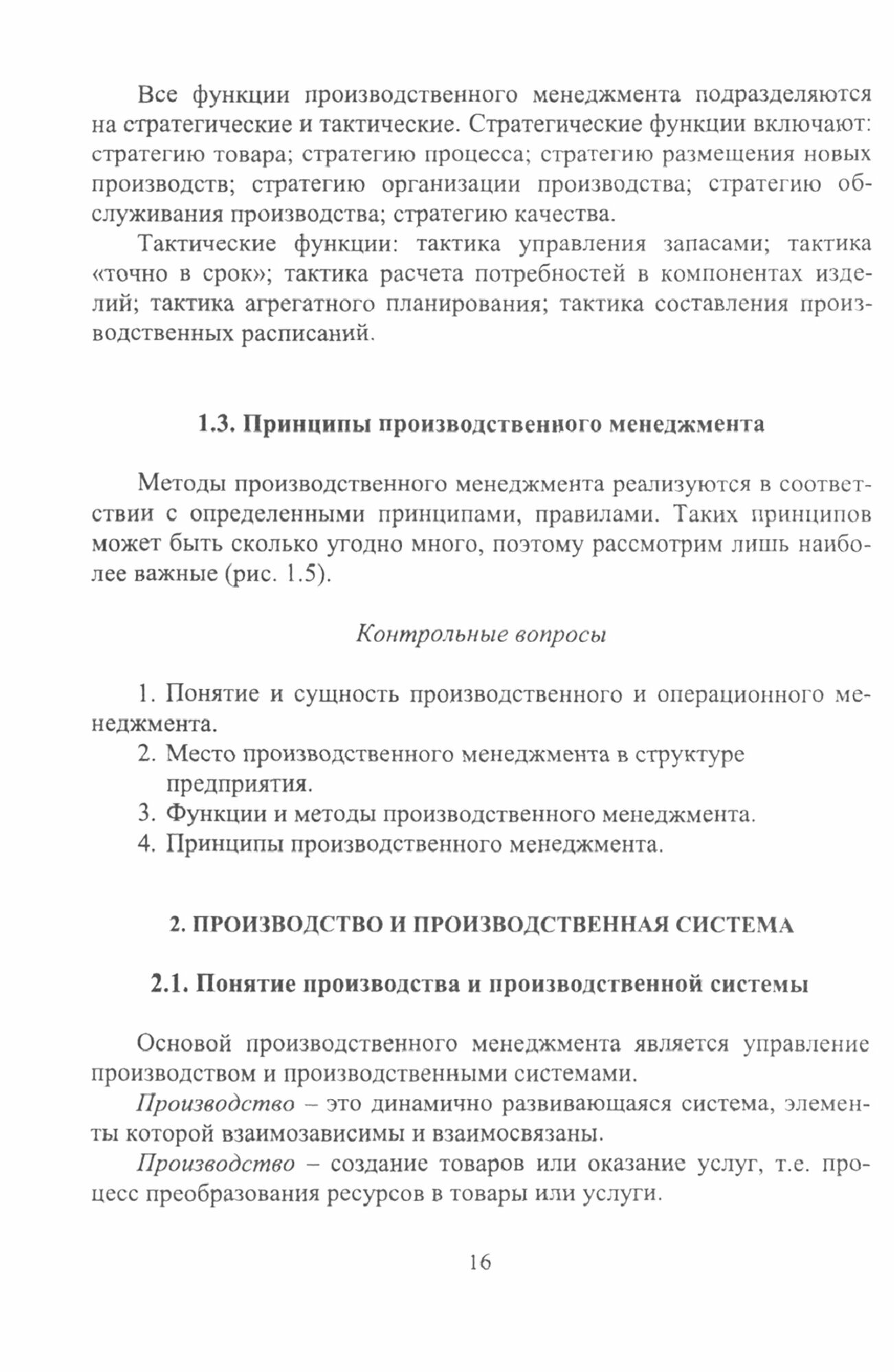 Производственный менеджмент. Учебное пособие для СПО - фото №2