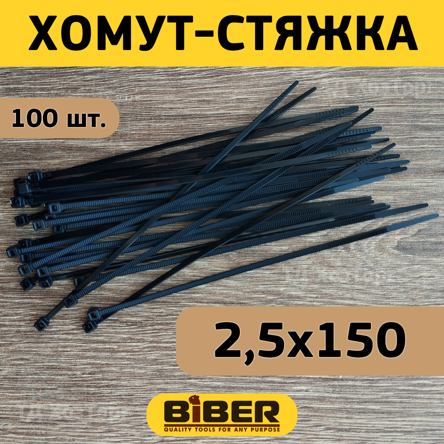 Хомут-стяжка Biber нейлоновый черный 25х150 мм (уп.100 шт.)