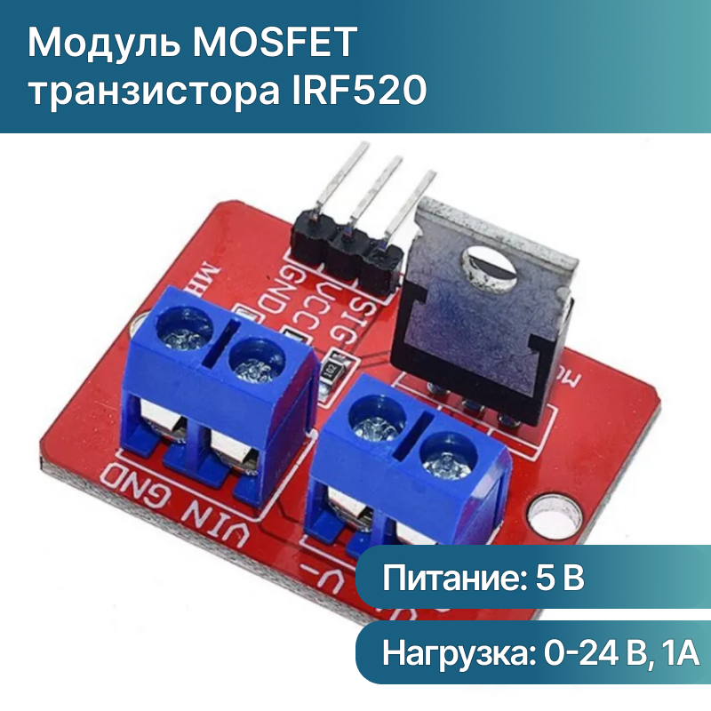 Модуль MOSFET транзистора IRF520 (силовой ключ) 0-24V 5A, для ARDUINO