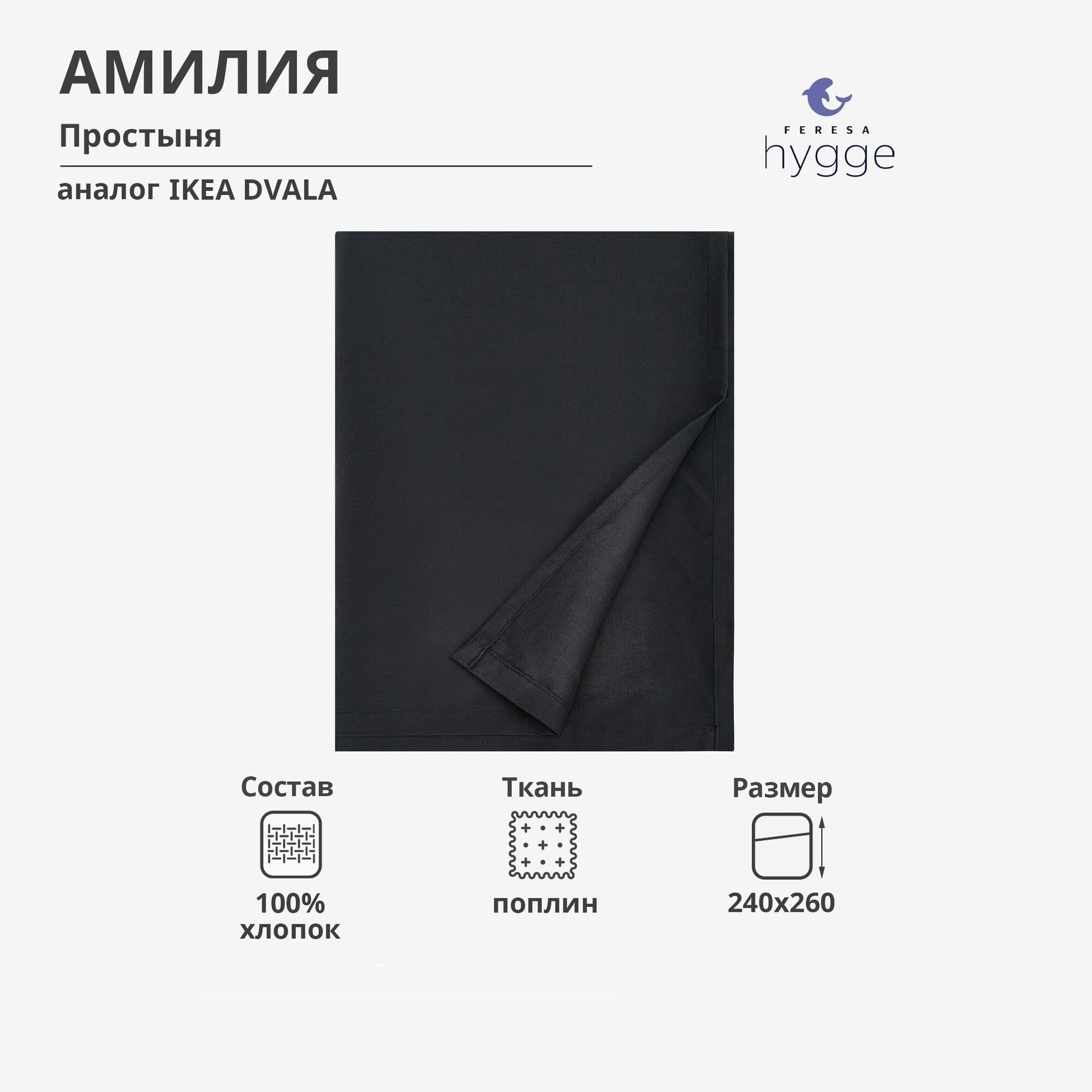 фото Простынь 240х260 см Амилия/DVALA от FERESA классическая, черная