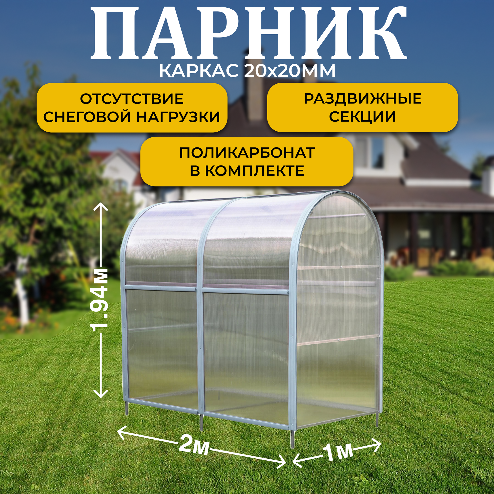 Парник ТМК "Удача плюс" 1м х 2 м х 1,94 м (высота), поликарбонат 3,7 мм, без грядки