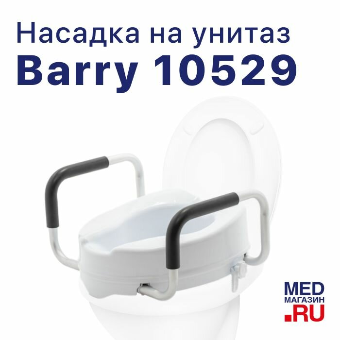 Сиденье насадка для унитаза Barry 10529 увеличивает высоту на 14 см