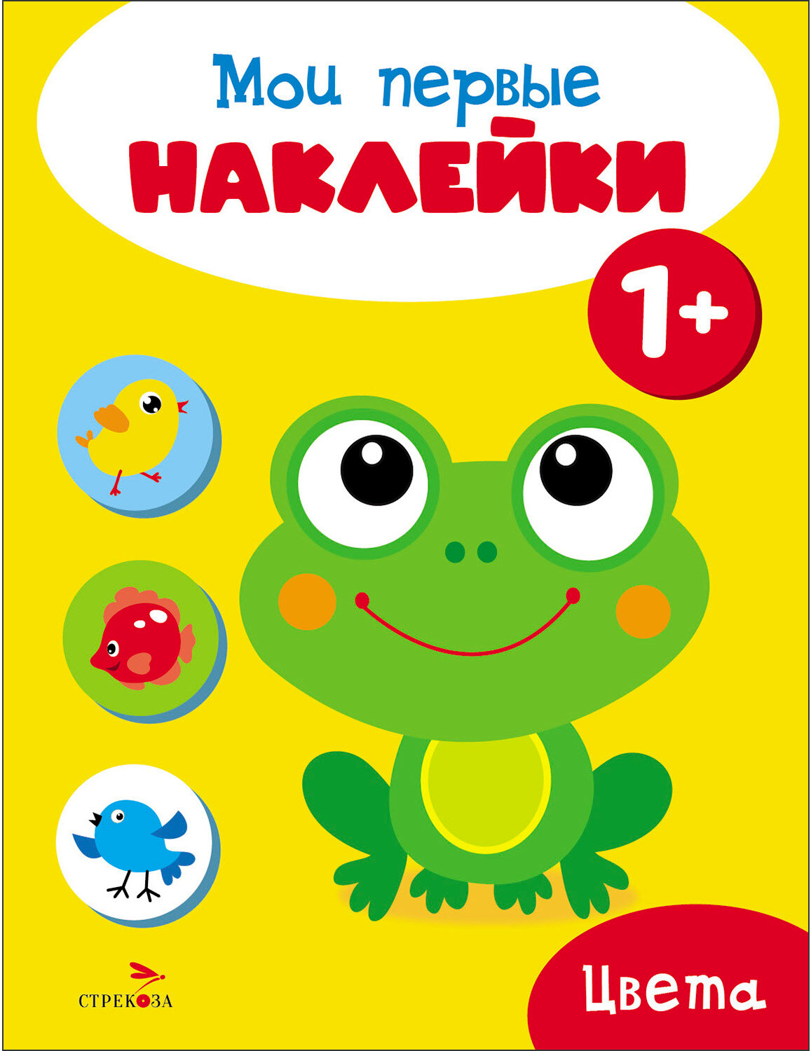 Мои первые наклейки 1+ . Цвета