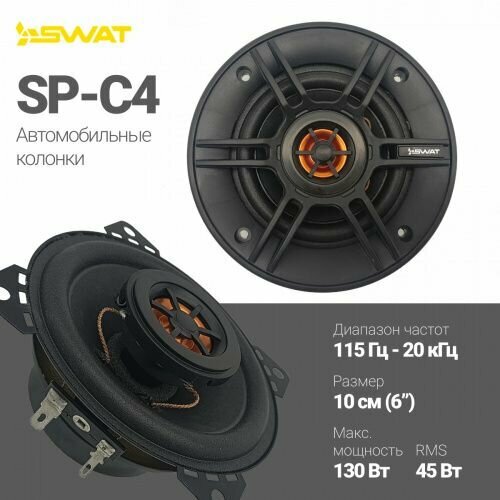 Комплект акустики SWAT SP-C4 6450₽