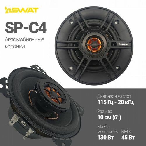 Комплект акустики SWAT SP-C4