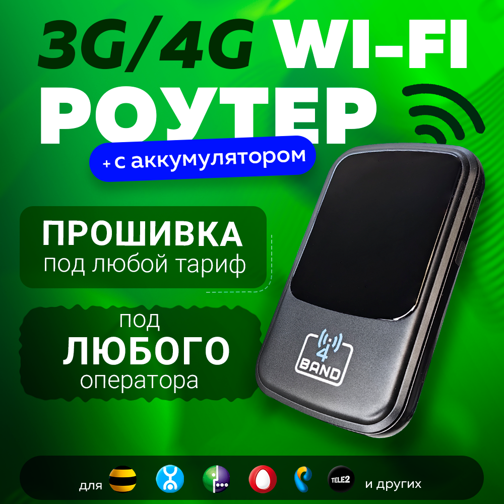 4G LTE модем WiFi Роутер M4 BAND с аккумулятором для Интернета Подходит Любой Безлимитный Интернет Тариф
