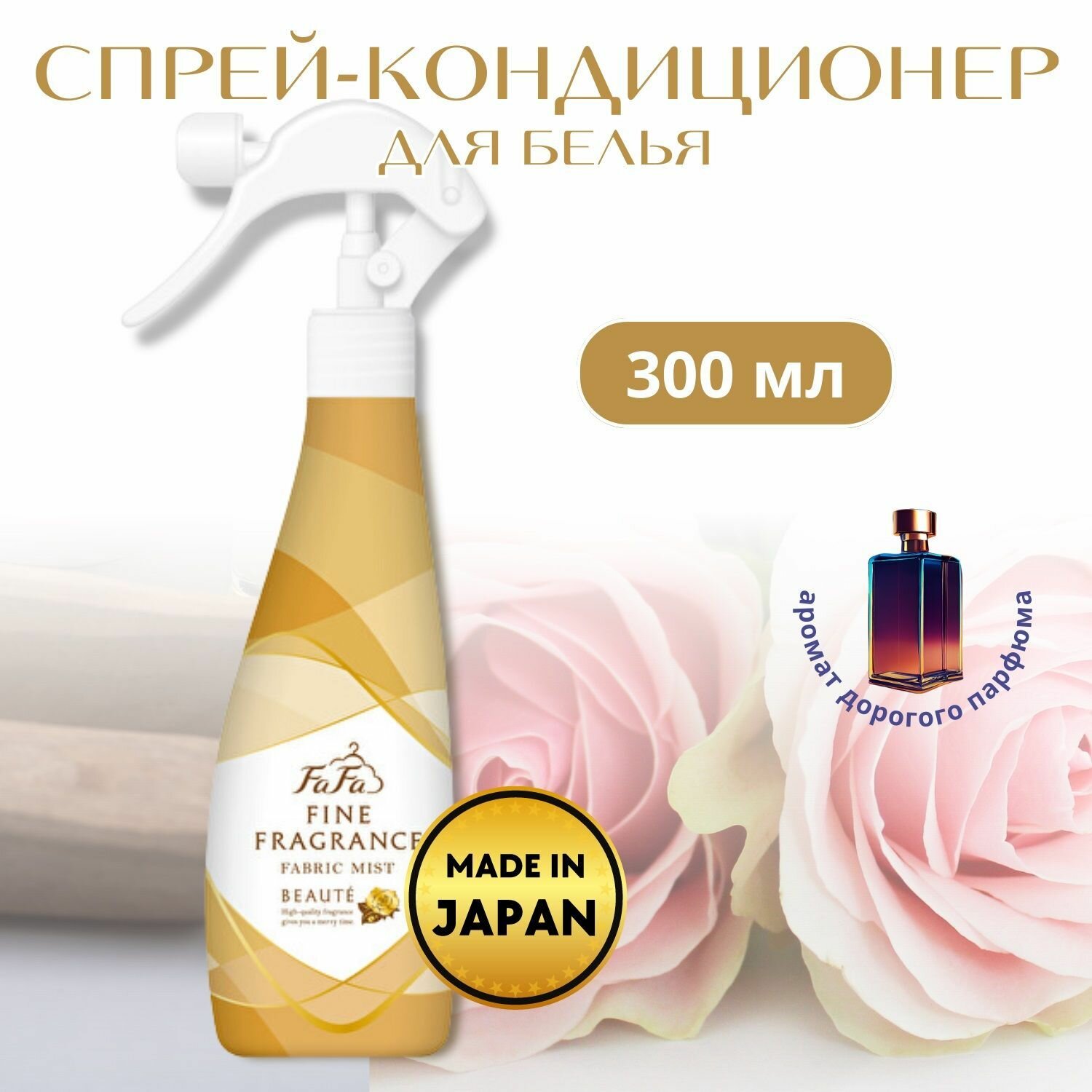NS FAFA Кондиционер-спрей для тканей с цветочно-мускусным ароматом Fine Fragrance "Beaute" 300мл