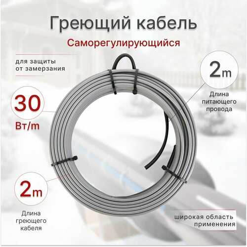 Греющий кабель 2м 30 Вт готовый комплект саморегулирующийся кабель и 2м питающего кабеля для обогрева труб 874₽