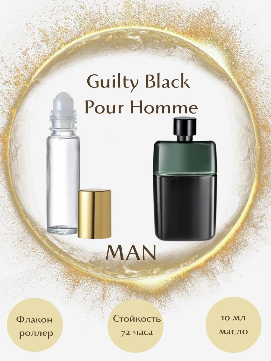 Духи масляные Guilty Black Pour Homme масло роллер 10 мл мужские