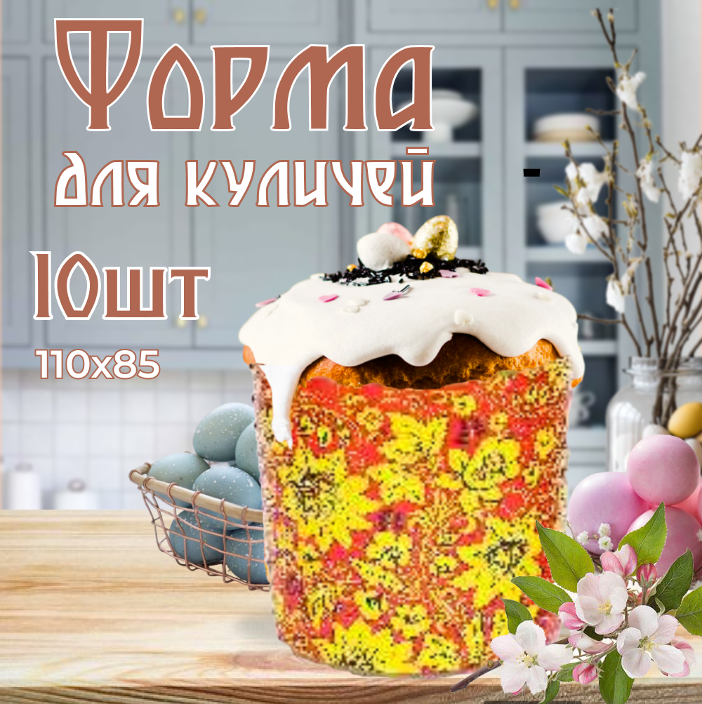 Бумажные пасхальные формы для выпечки куличей, d134хh95мм, 10 шт.