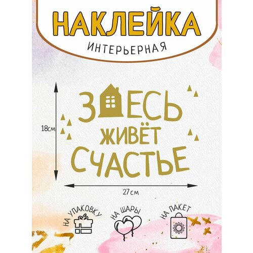 Наклейка стикер декор для интерьера Здесь живёт счастье 325₽