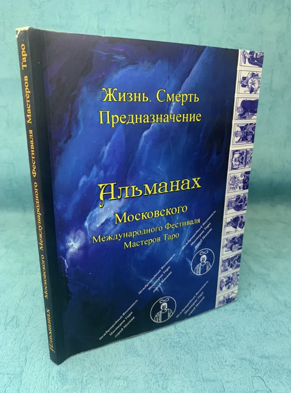 Книга Альманах IV Московского Международного Фестиваля Мастеров Таро "Жизнь. Смерть. Предназначение"