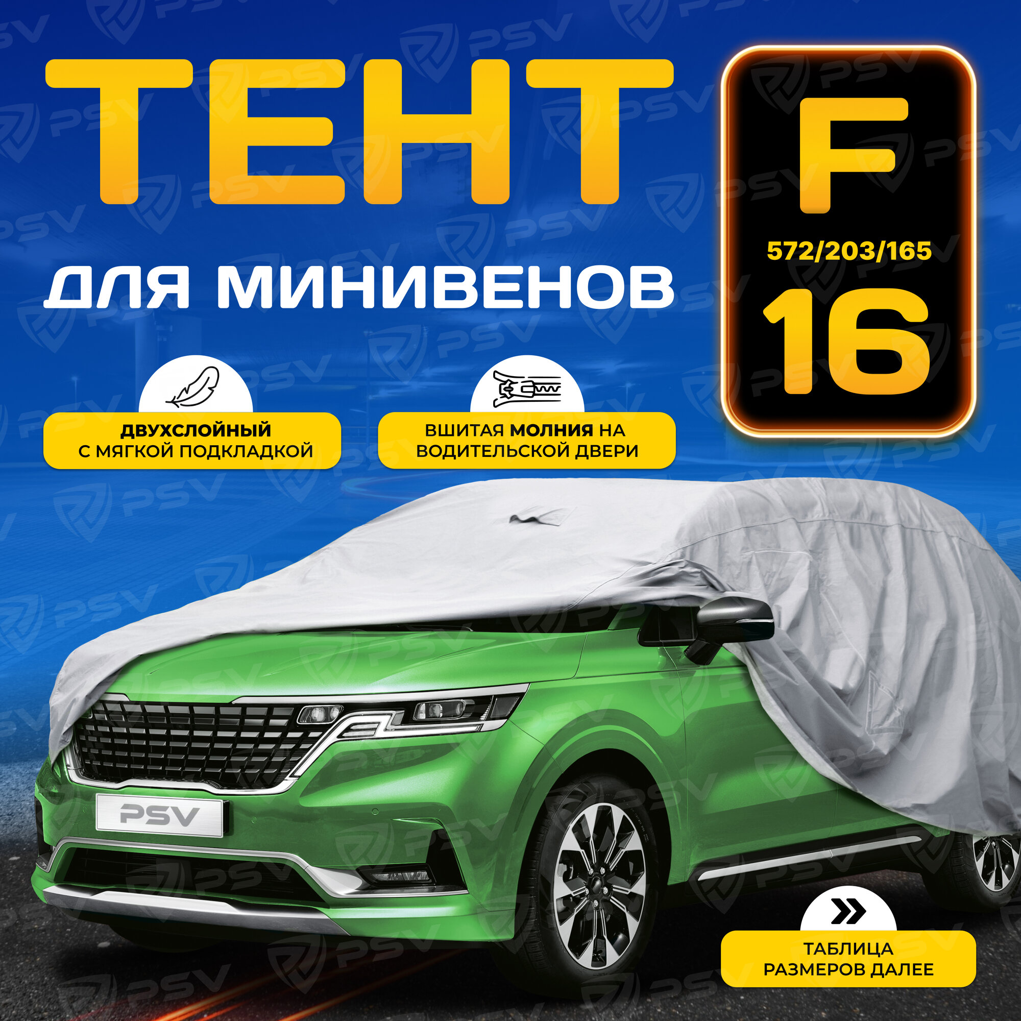 Тент на машину для минивэнов PSV c молнией, размер F 572 x 203 x 165 см, двухслойный с мягкой подкладкой, 136203