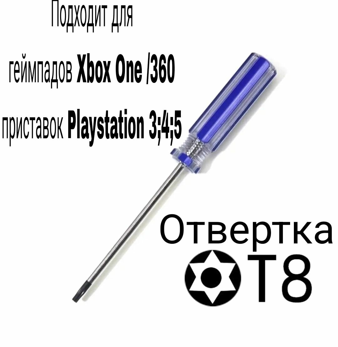 Отвертка T8 для разбора консолей и геймпадов PS3/PS4/XBOX360/XBOXONE (с отверствием в центре)