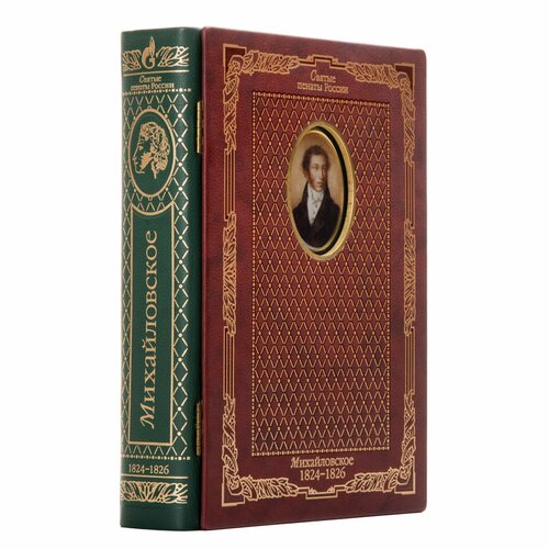 Книга (подарочное издание) Александр Пушкин. Михайловское 1824-1826
