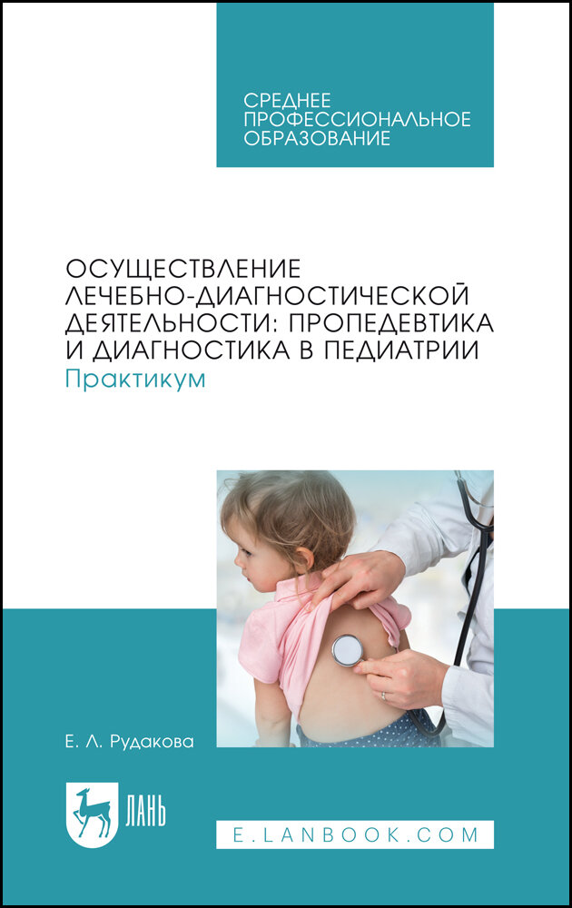 Осуществление лечебно-диагностической деятельности: пропедевтика и диагностика в педиатрии. Практикум