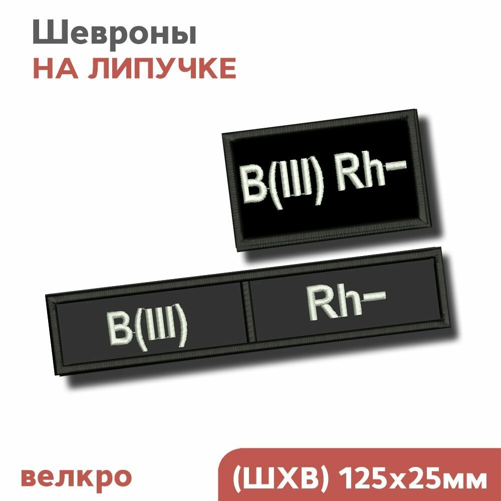 Шеврон группа крови, на липучке, нашивки на одежду, набор "B (III) Rh-", Фабрика Вышивки
