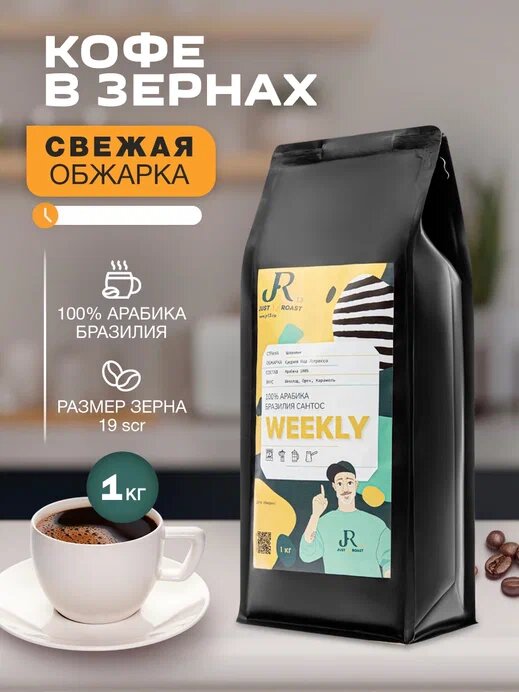 Ароматный свежеобжаренный кофе Weekly в зернах 1кг