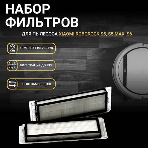 щетка для робота пылесоса xiaomi vacuum cleaner roborock xiaowa o hjpj 0019 Фильтр для пылесоса Xiaomi Roborock Xiaowa S5, S5 MAX, S6, S6 Pure, S6 MaxV, E-202, E4 SR345 (комплект из 2 штук)