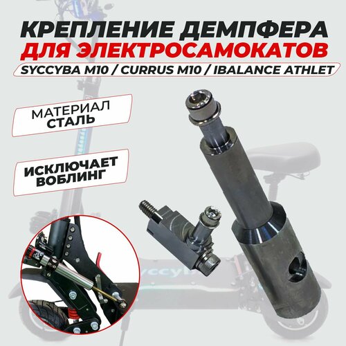 Крепление демпфера Syccyba M10 Currus M10 iВаlаnсе Аthlеt 4900₽