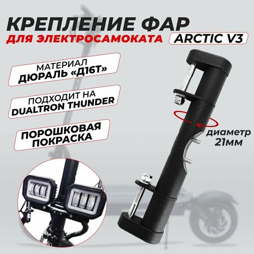 Металлическое крепление фар Arctic V3 (Арктик) для электросамоката Dualtron