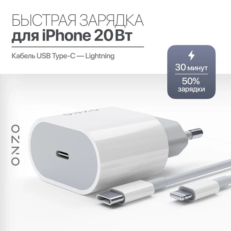 Зарядное устройство для iPhone с быстрой зарядкой / Комплект: Блок + Кабель USB-C/Lightning, 20Вт