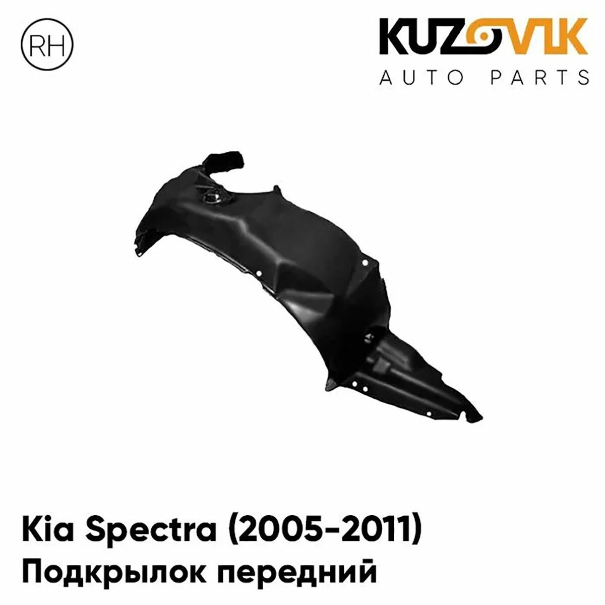 Подкрылок передний правый Kia Spectra Киа Спектра (2005-2011)