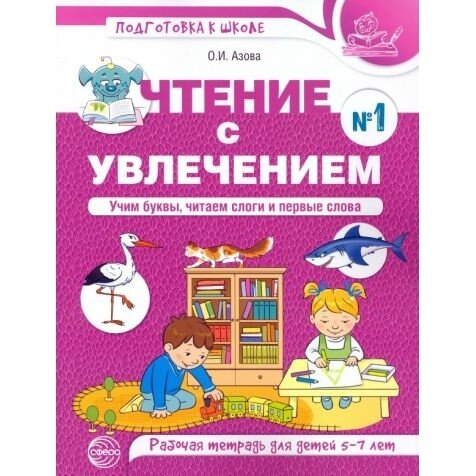 Чтение с увлечением. Учим буквы, читаем слоги и первые слова. Рабочая тетрадь №1 для детей 5—7 лет - фото №3