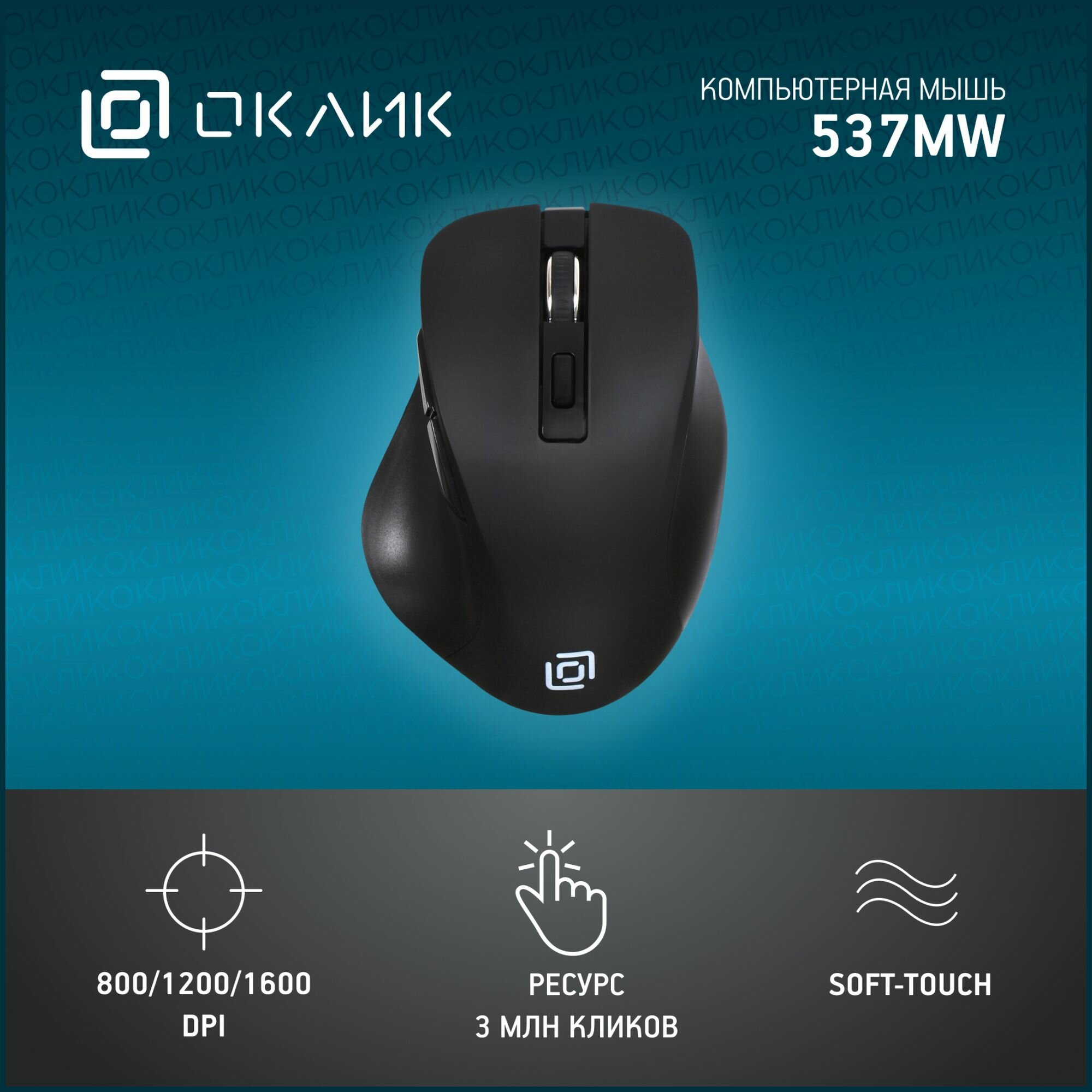 Мышь Oklick 537MW, оптическая, беспроводная, USB, черный [mo-404] - фото №14