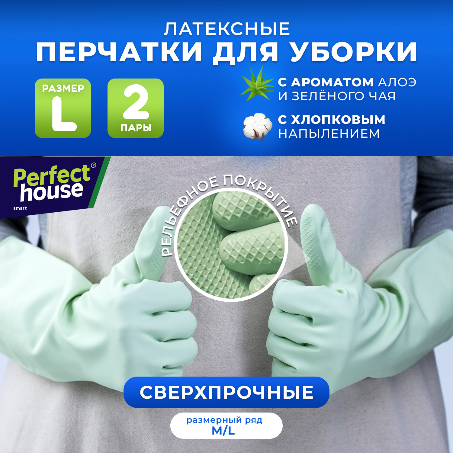 Перчатки для уборки Perfect House хозяйственные, резиновые из прочного латекса для мытья посуды, размер L, 2 пары