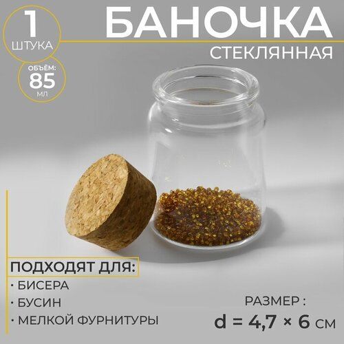 Баночка для хранения бисера, d = 4,7 × 6 см