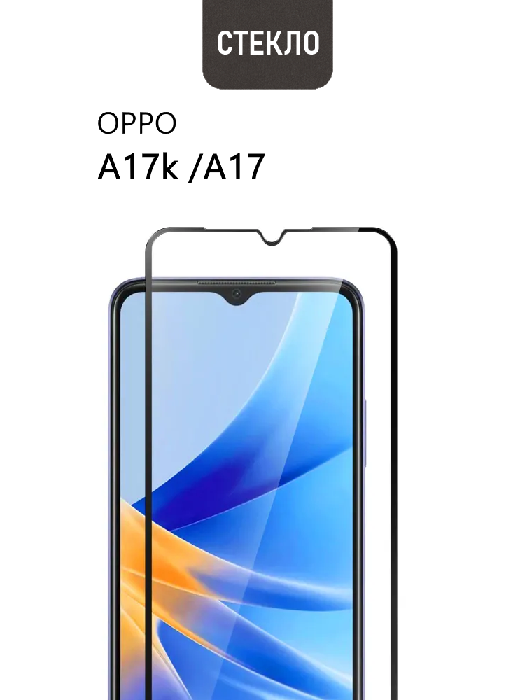 Защитное стекло для OPPO A17k / A17 с черной рамкой, стеклович