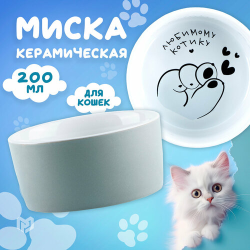 миска для кошек dezzie рыба серый черный 200 мл Миска керамическая «Любимому котику», 200 мл, для кошек
