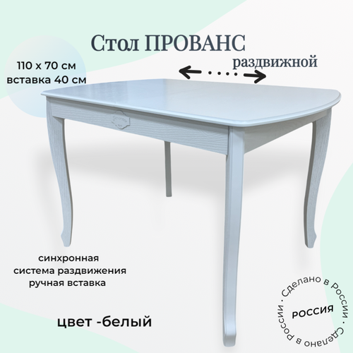 Стол кухонный раздвижной деревянный белый Прованс 110(150)х70х76 Пирамида26