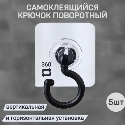 Крючок самоклеящийся поворотный черный 5 шт 299₽