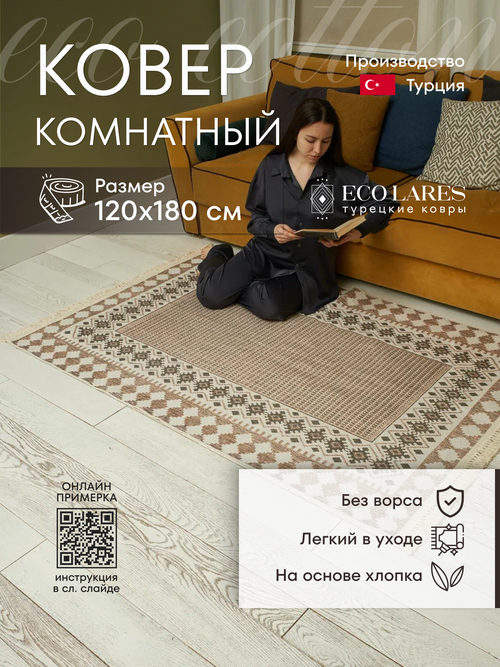 Коврик комнатный 120х180 Eco cotton