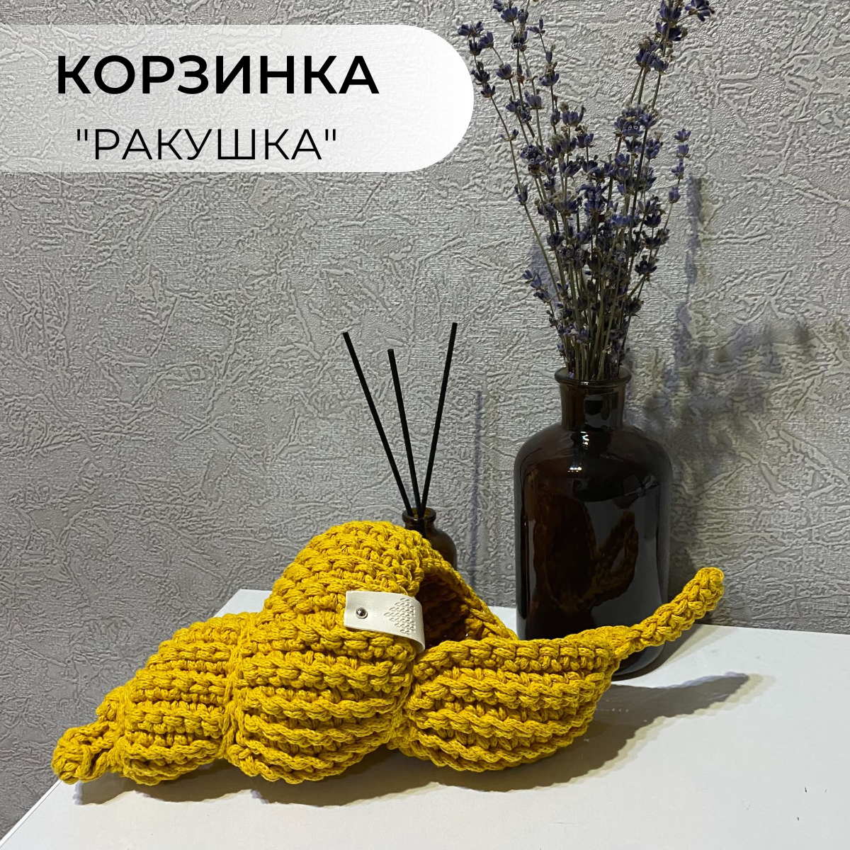 Корзинка ракушка