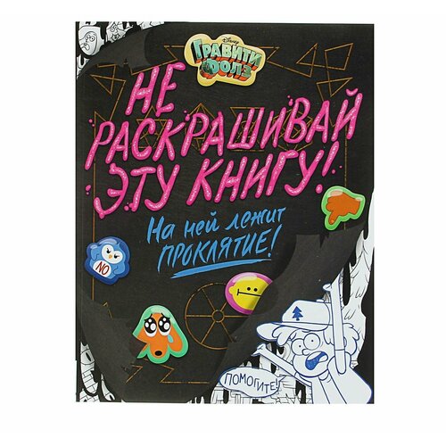 Раскраска Гравити Фолз. Не раскрашивай эту книгу! сисьерега э гравити фолз не раскрашивай эту книгу