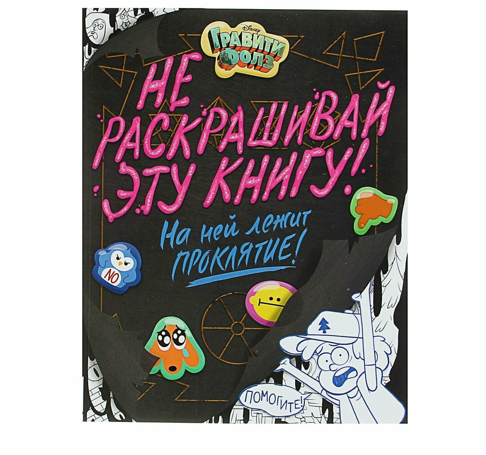 Раскраска "Гравити Фолз. Не раскрашивай эту книгу!"