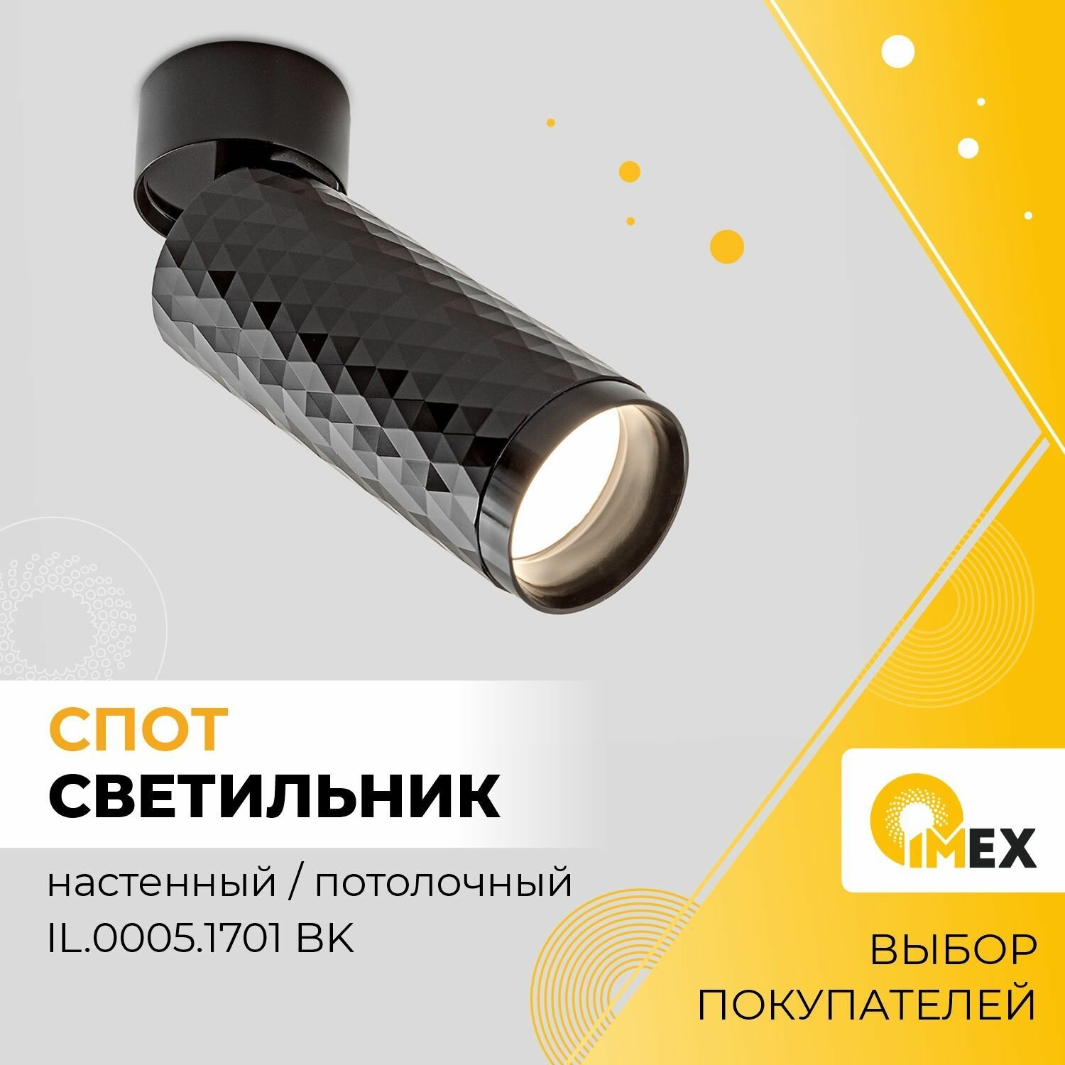 Спот настенно-потолочный светодиодный IMEX IL.0005.1701 BK черный