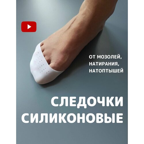 Подследники полустельки для стопы пальцев ног силиконовые