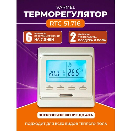 фото Терморегулятор/термостат varmel rtc 51.716 программируемый с жк дисплеем/слоновая кость