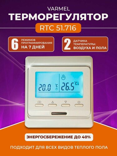 Изображение товара Терморегулятор/термостат Varmel RTC 51.716 программируемый с ЖК дисплеем/слоновая кость