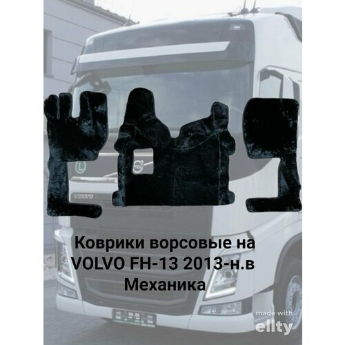 Ворсовые коврики VOLVO FH-13 2013-н. в Механика